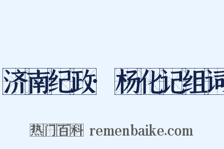 济南纪政·杨化记组词是什么意思的图片